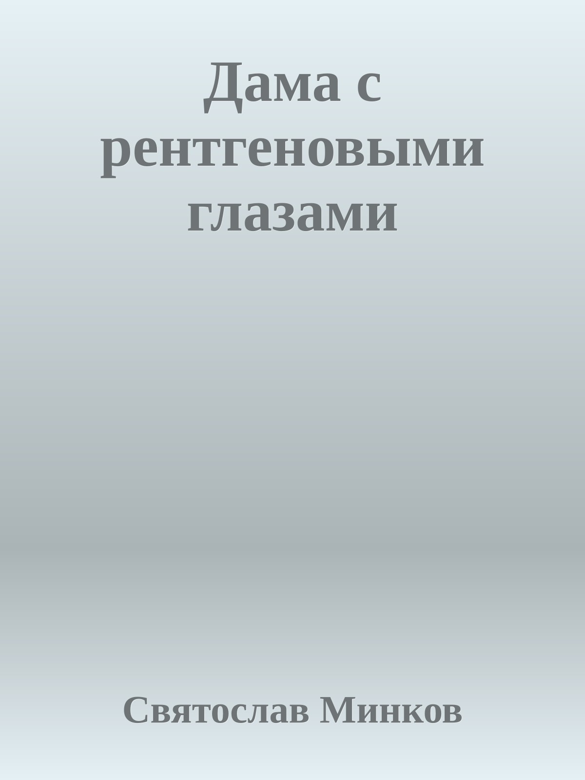 Дама с рентгеновыми глазами