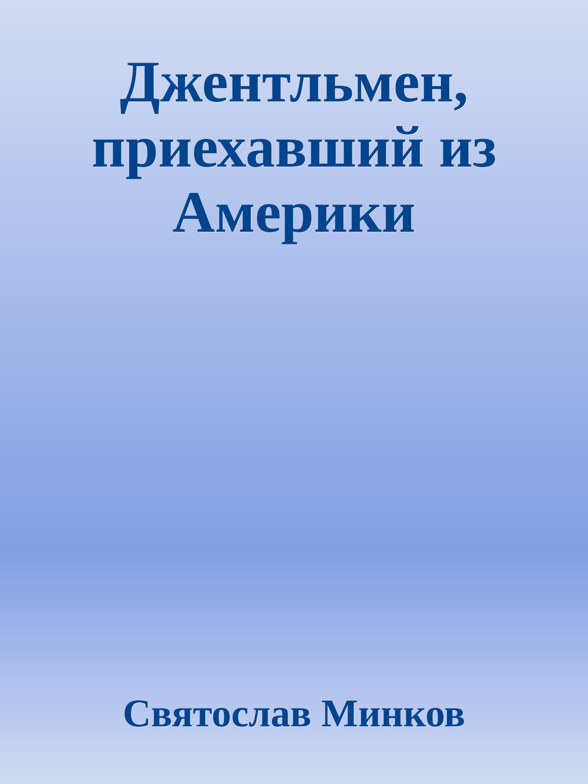Джентльмен, приехавший из Америки
