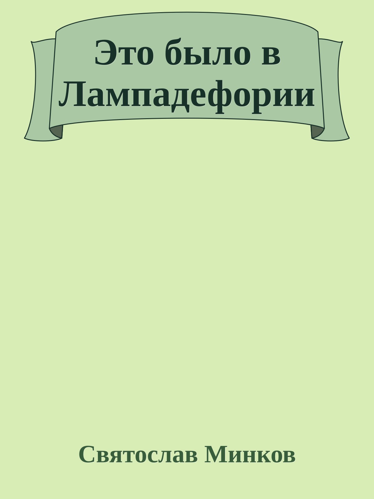 Это было в Лампадефории