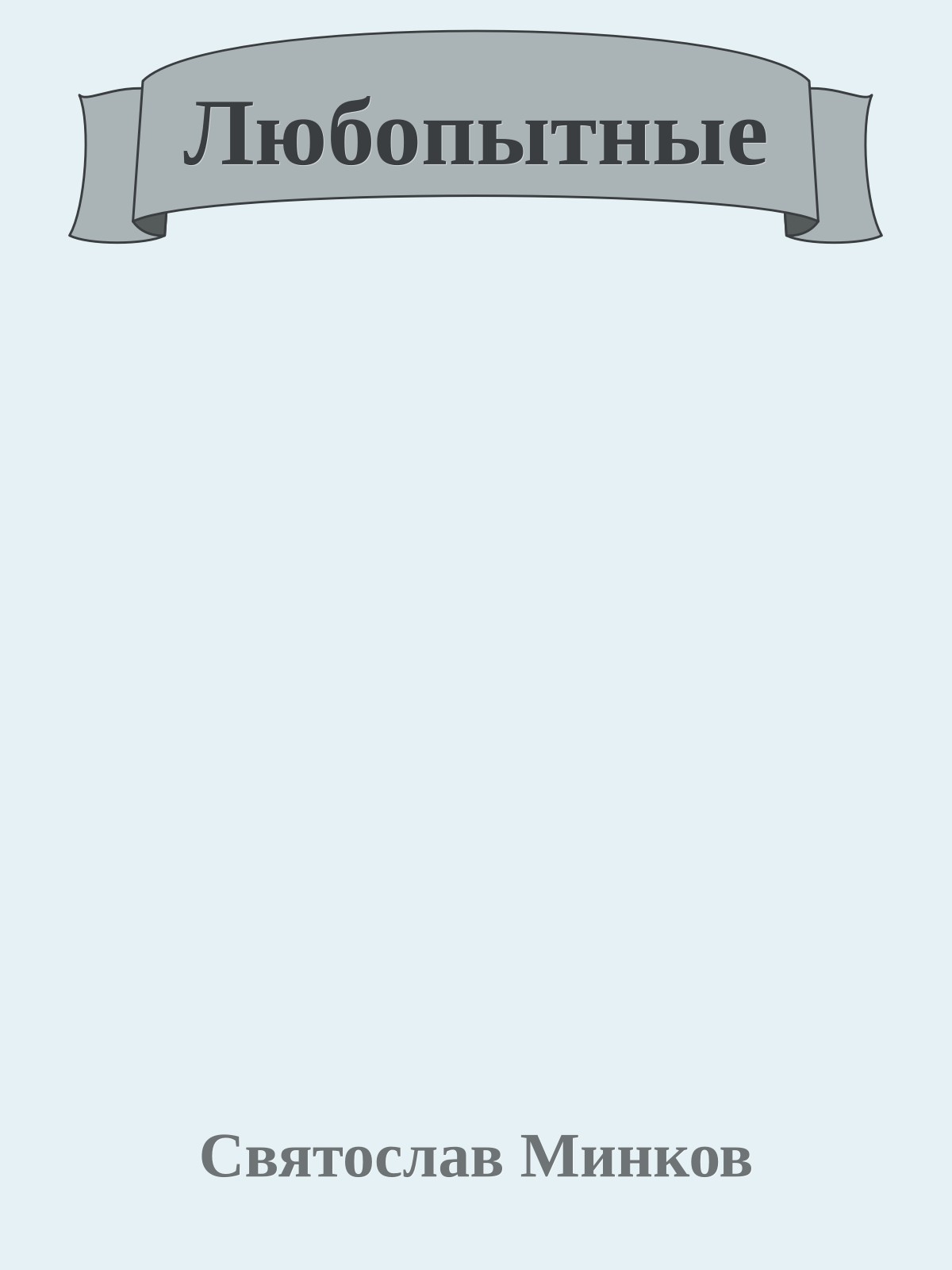 Любопытные