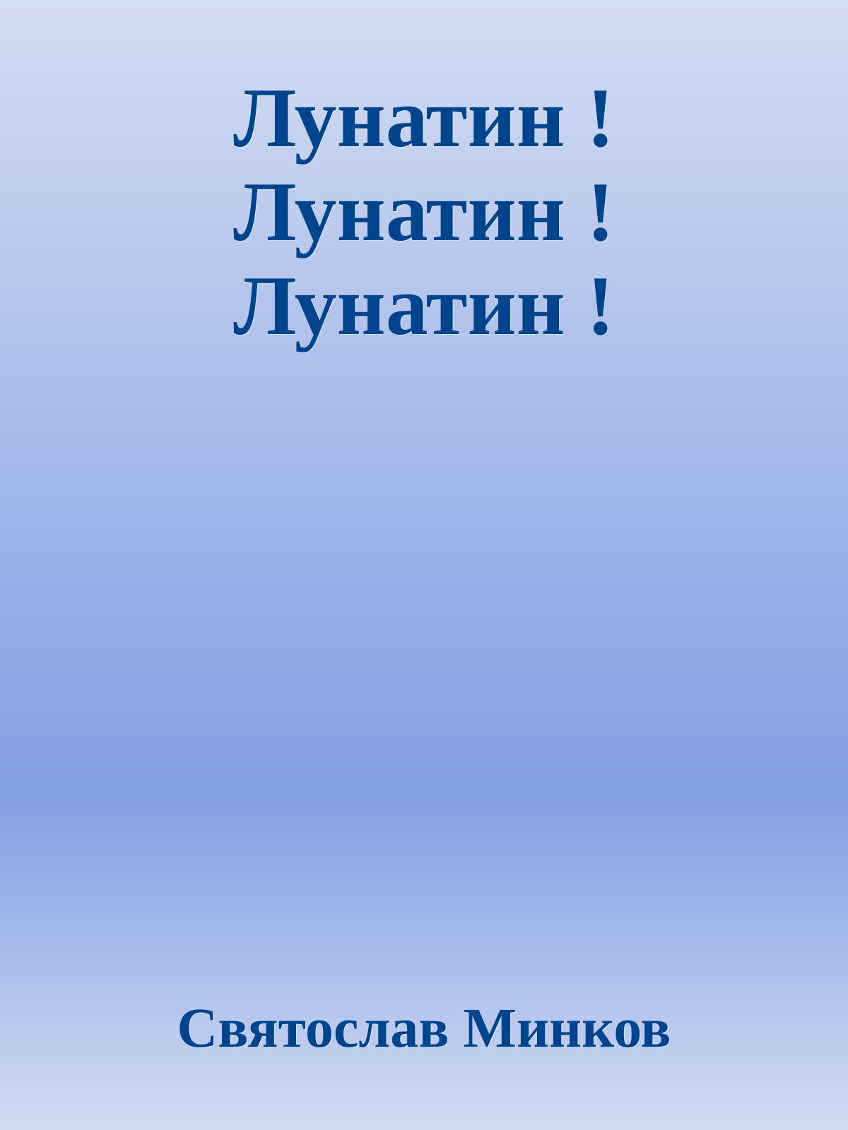 Лунатин ! Лунатин ! Лунатин !