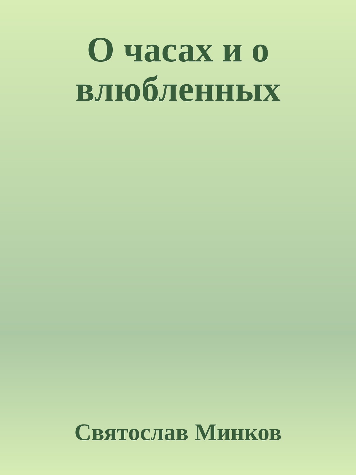 О часах и о влюбленных