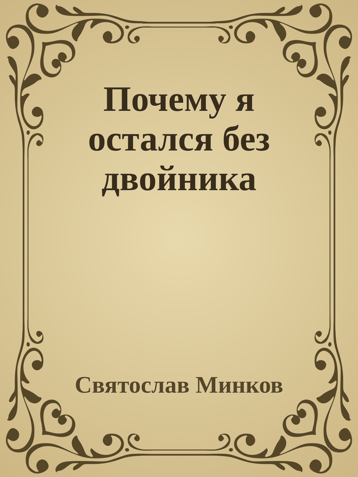 Почему я остался без двойника