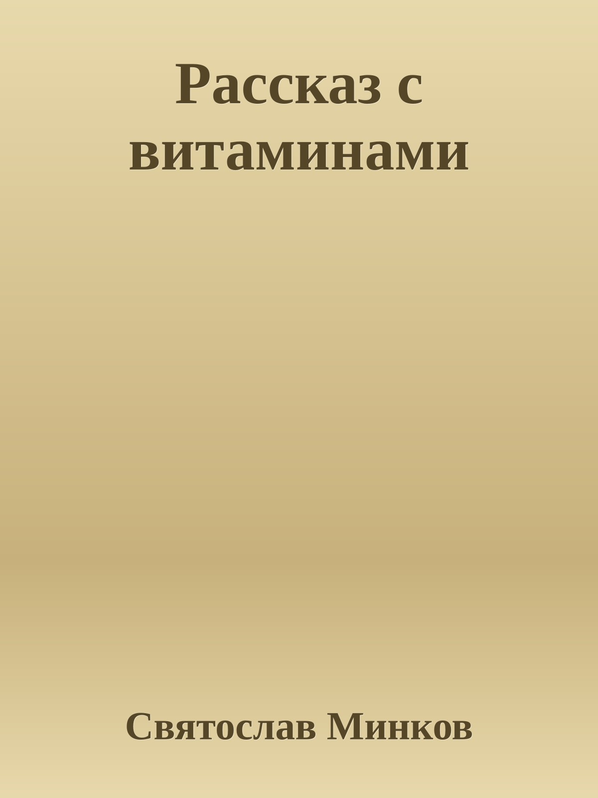 Рассказ с витаминами