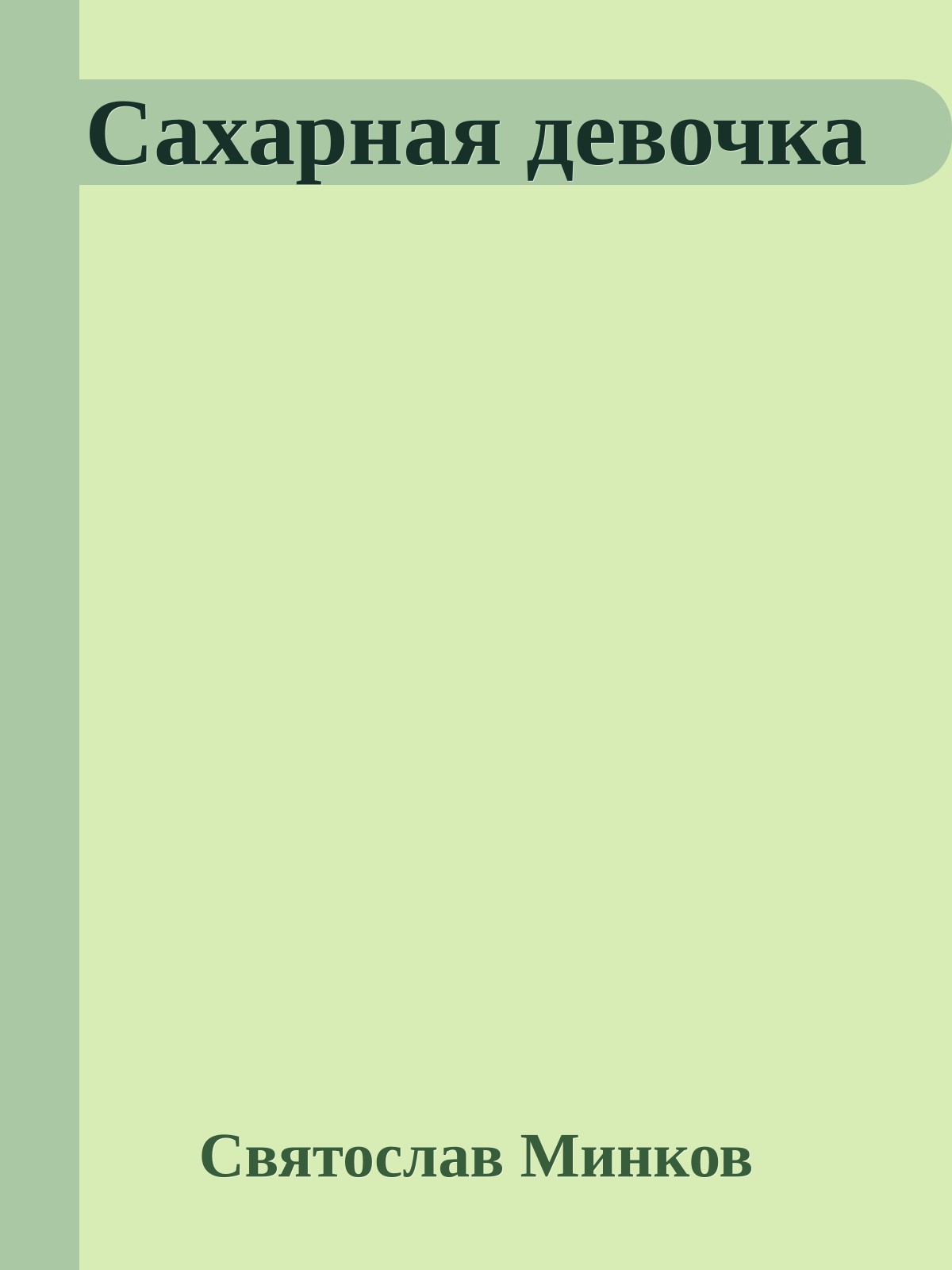 Сахарная девочка