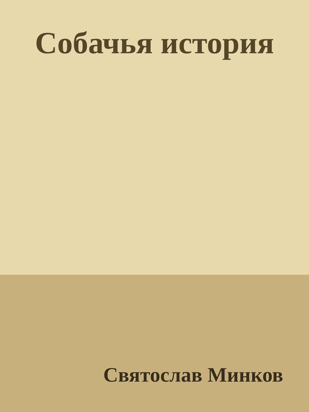 Собачья история