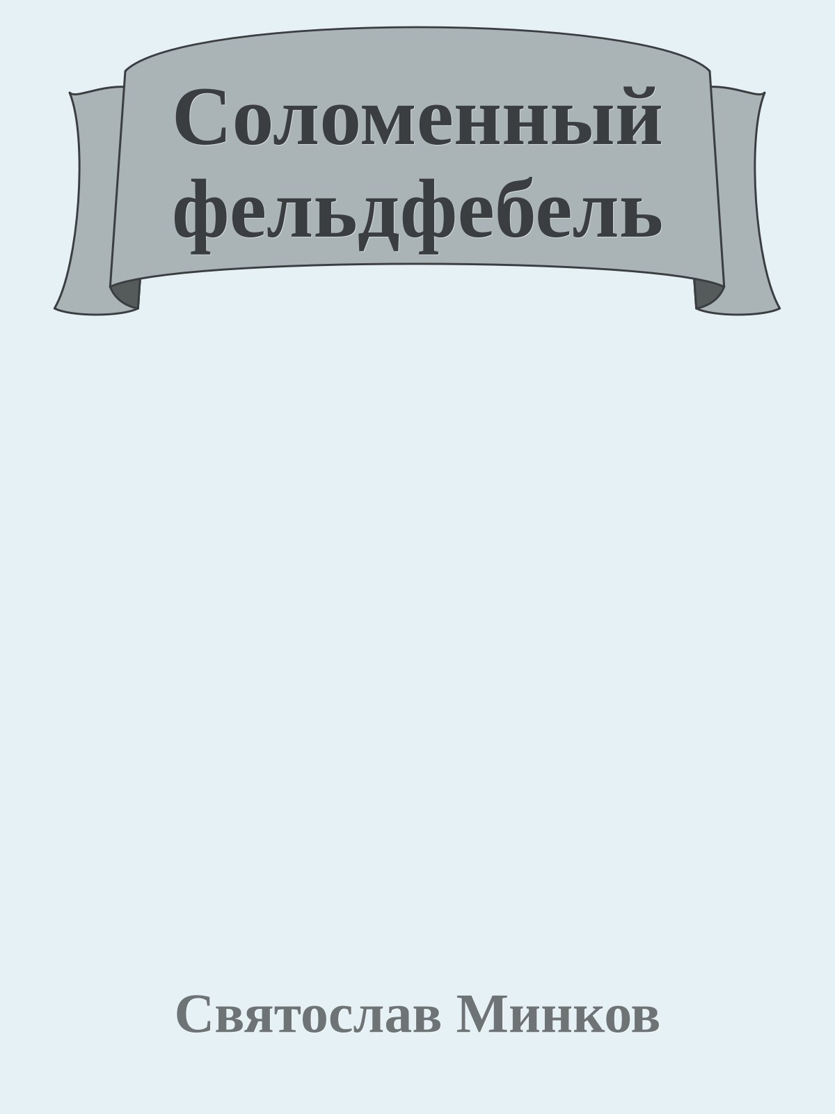 Соломенный фельдфебель