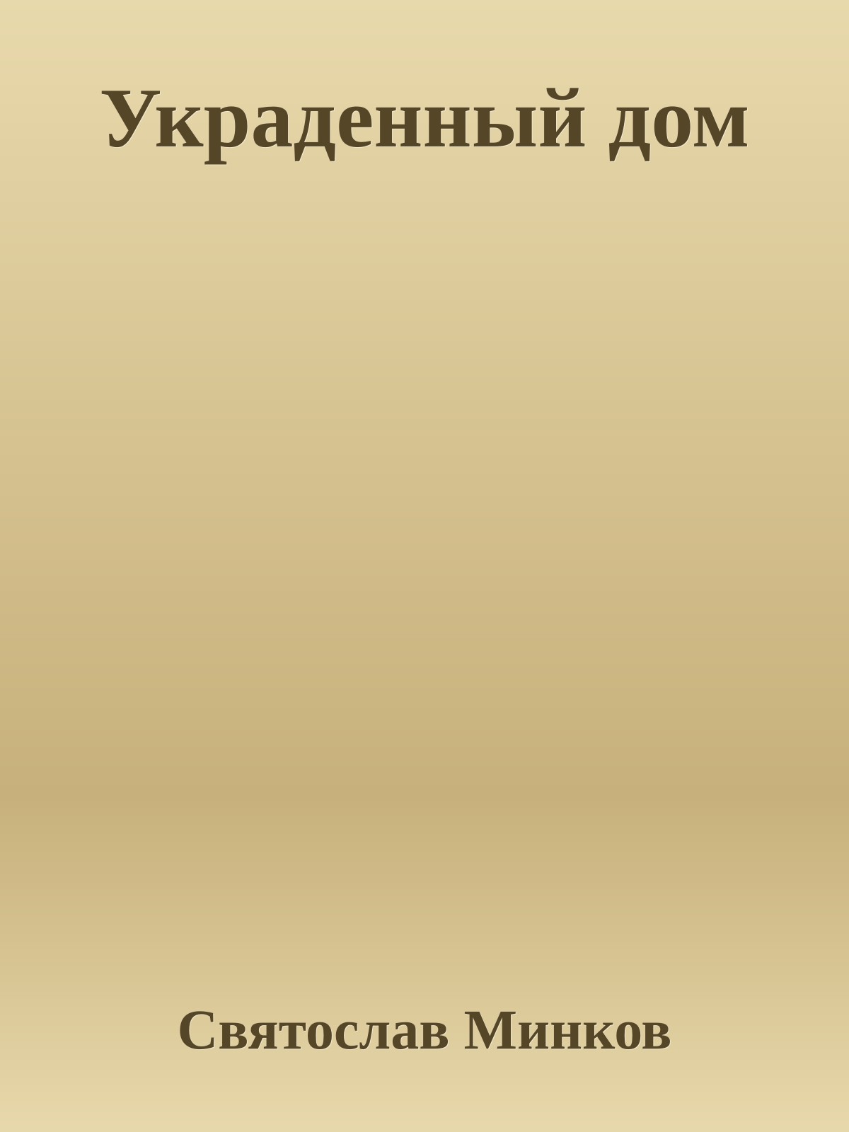 Украденный дом