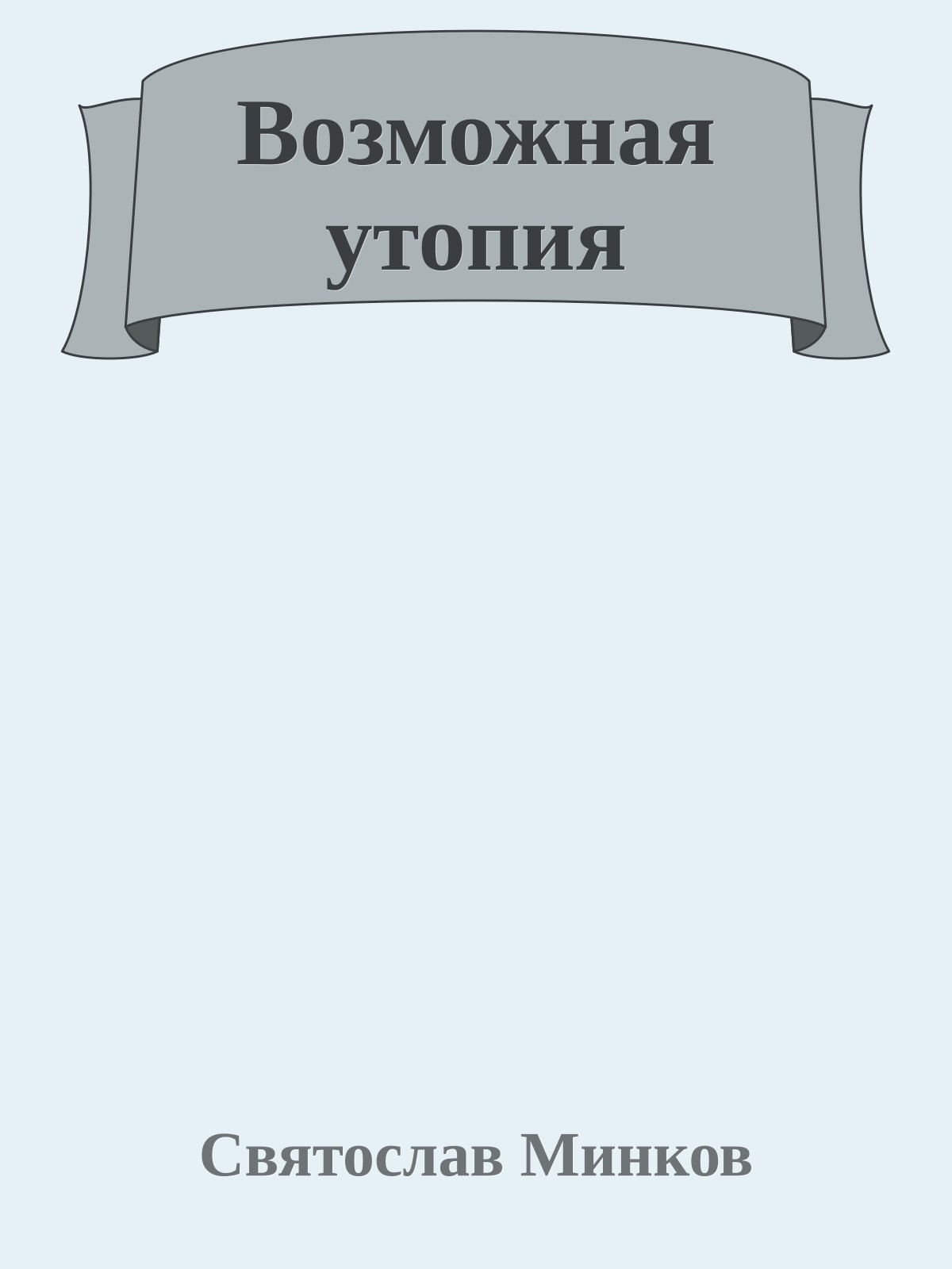 Возможная утопия