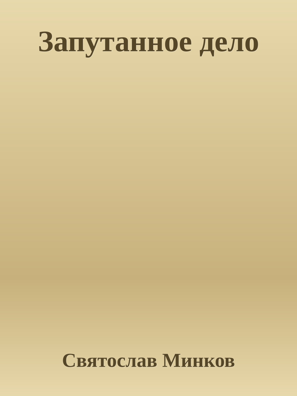 Запутанное дело