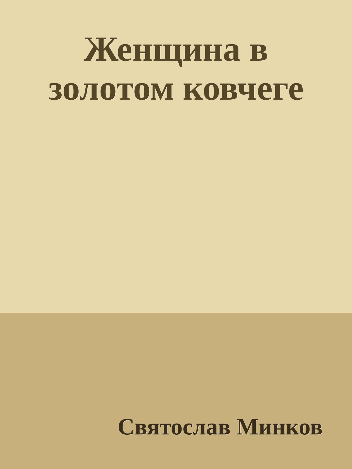 Женщина в золотом ковчеге