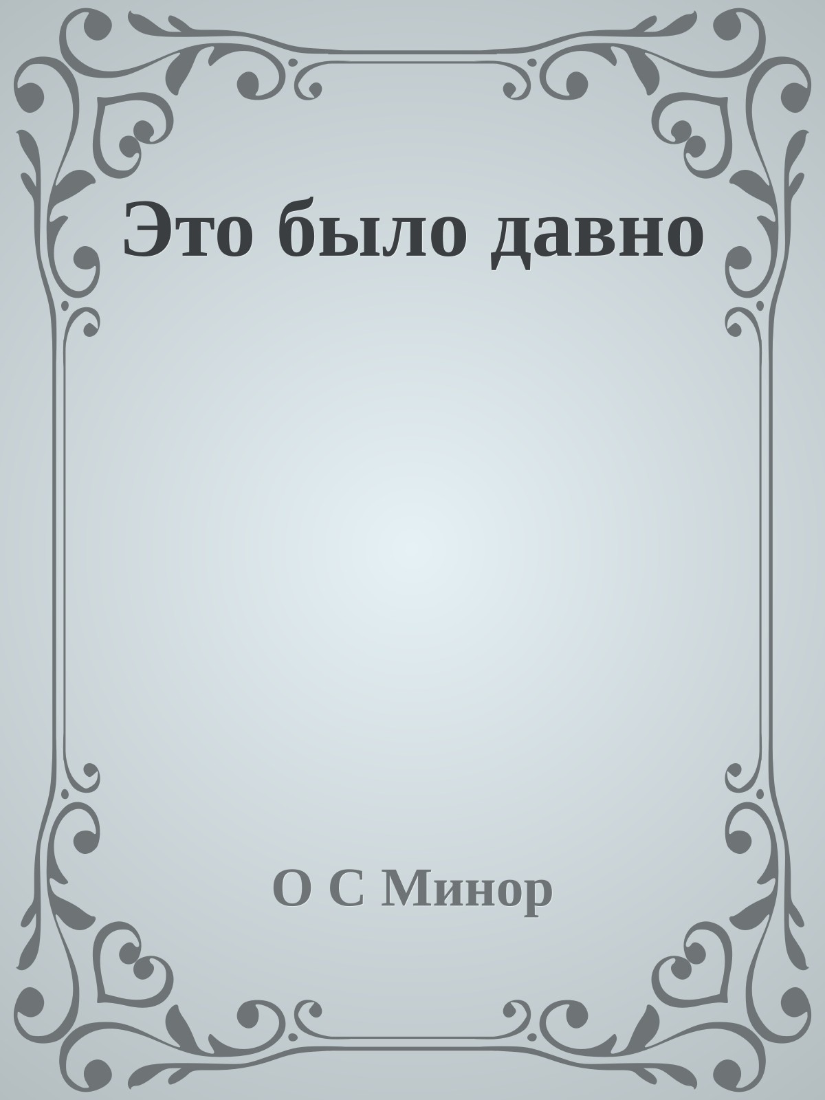 Это было давно