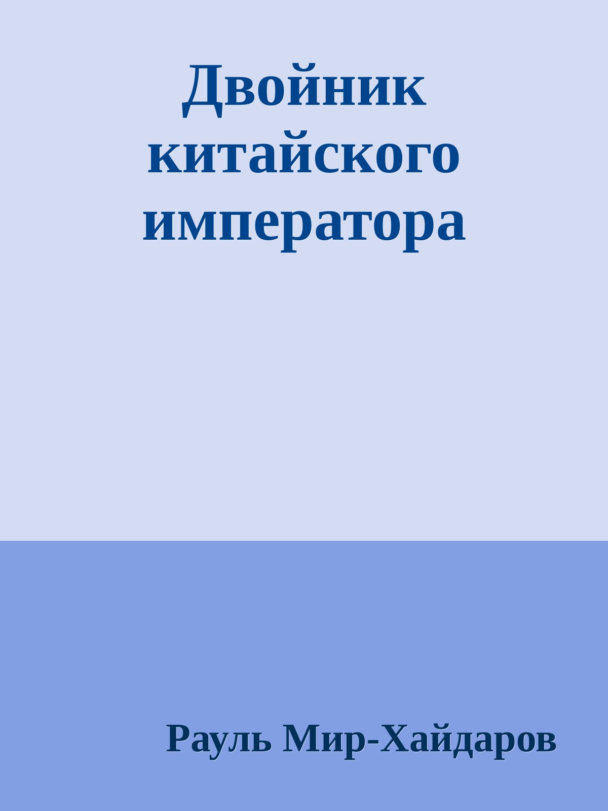 Двойник китайского императора