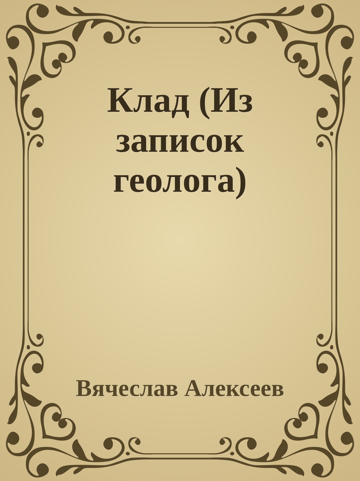 Клад (Из записок геолога)