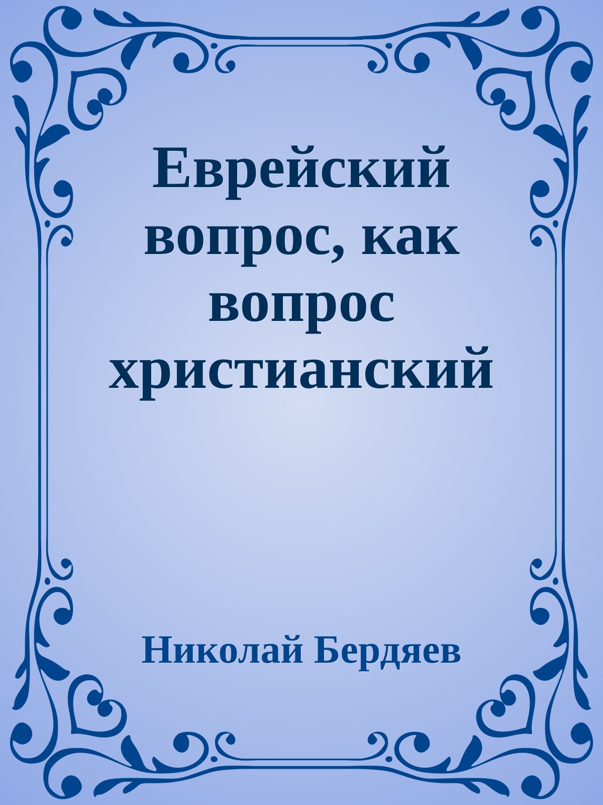 Еврейский вопрос, как вопрос христианский