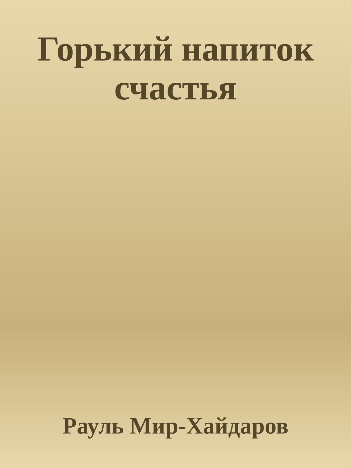 Горький напиток счастья