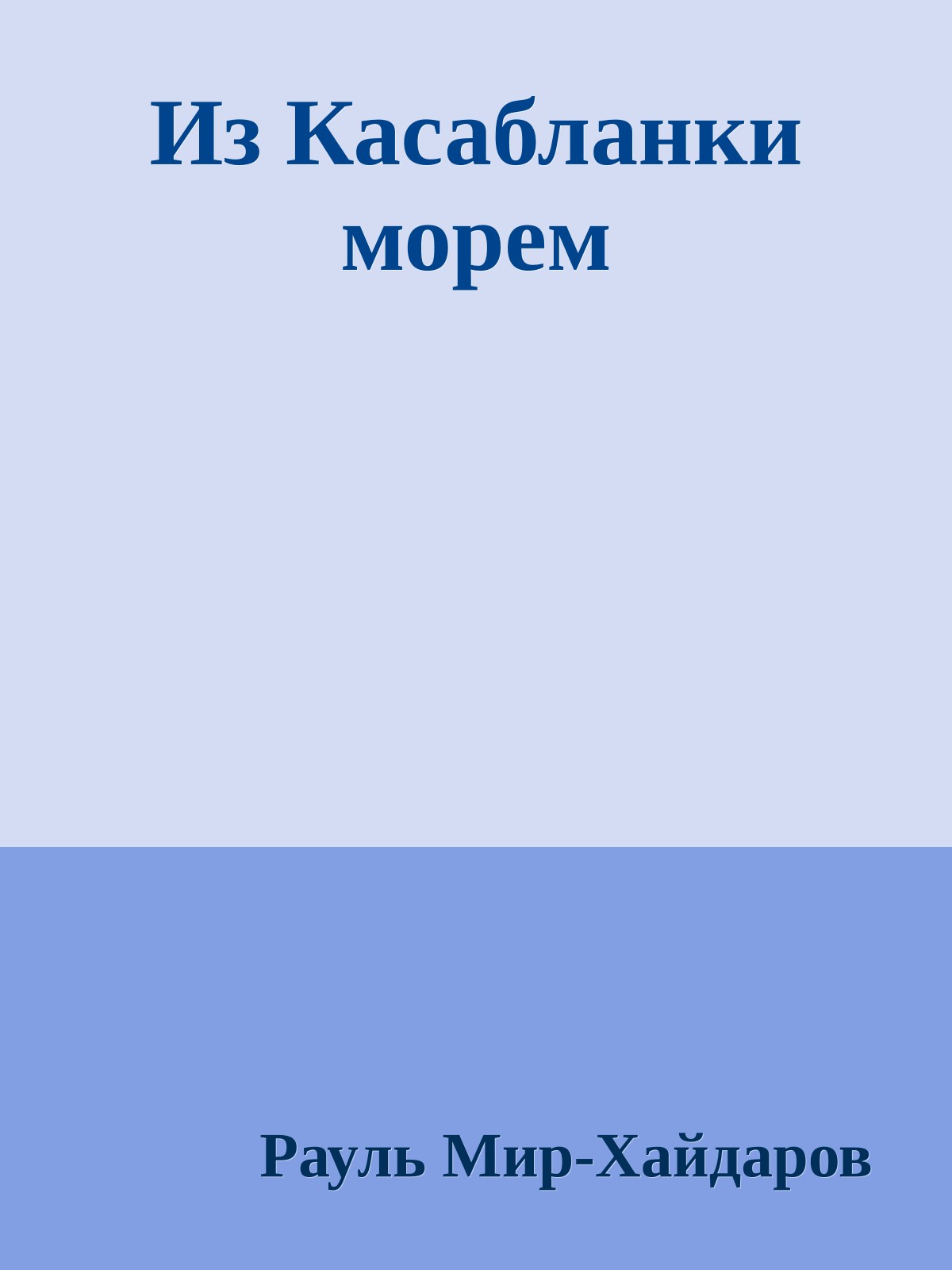 Из Касабланки морем