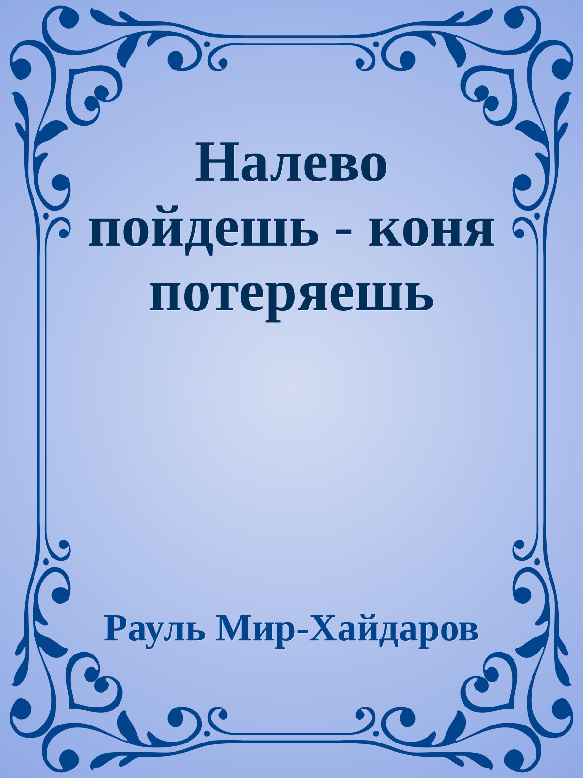 Налево пойдешь - коня потеряешь