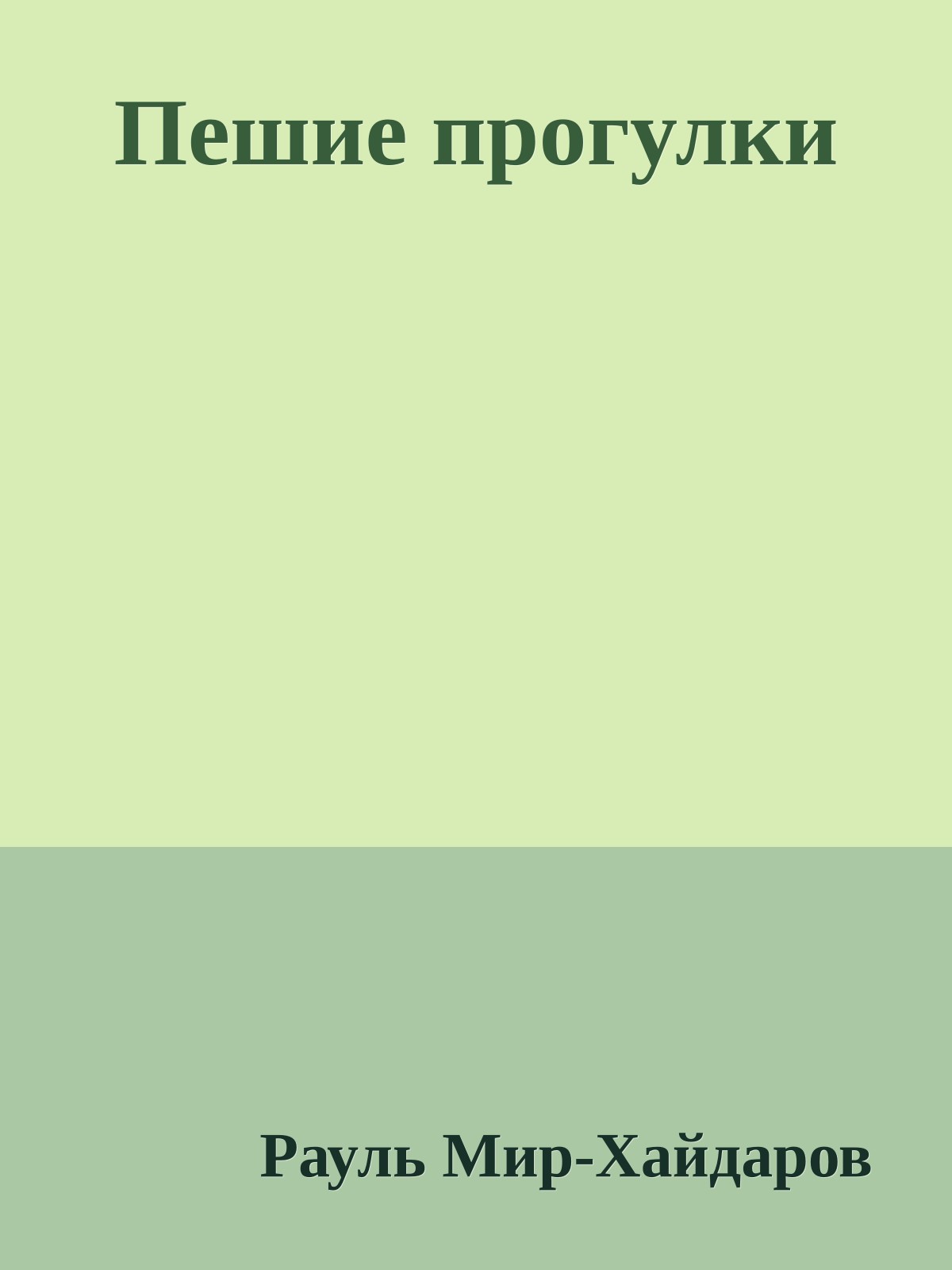 Пешие прогулки