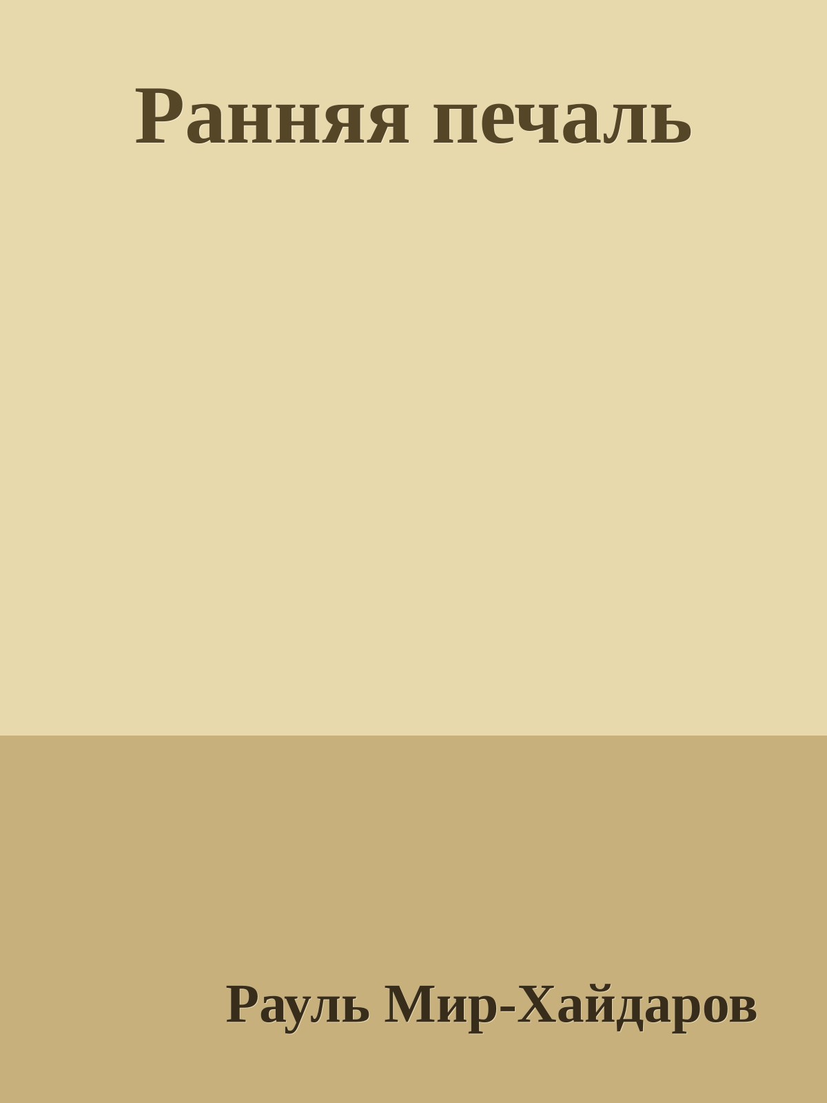 Ранняя печаль