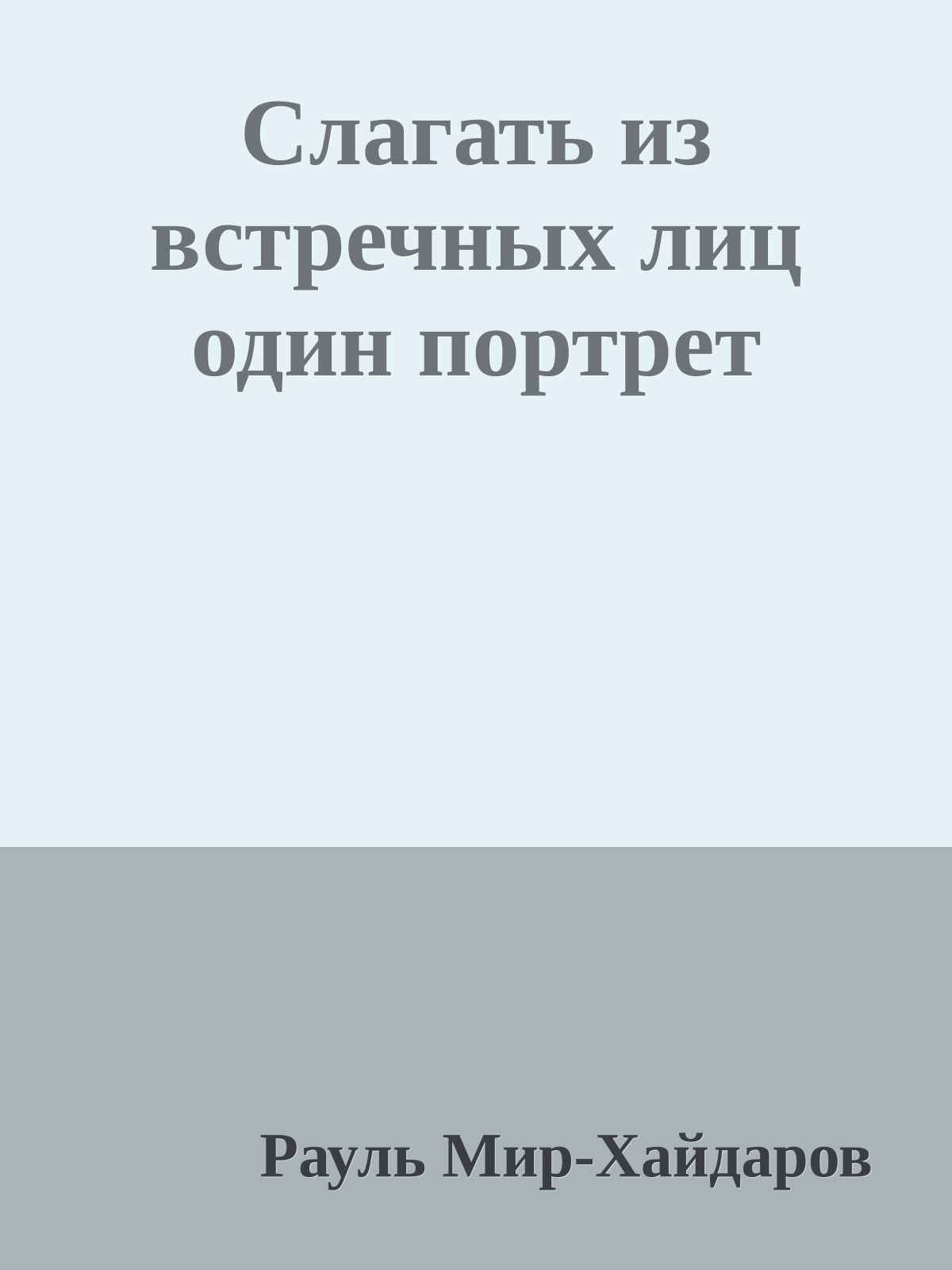 Слагать из встречных лиц один портрет