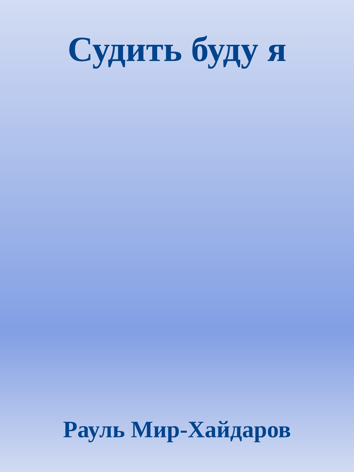 Судить буду я