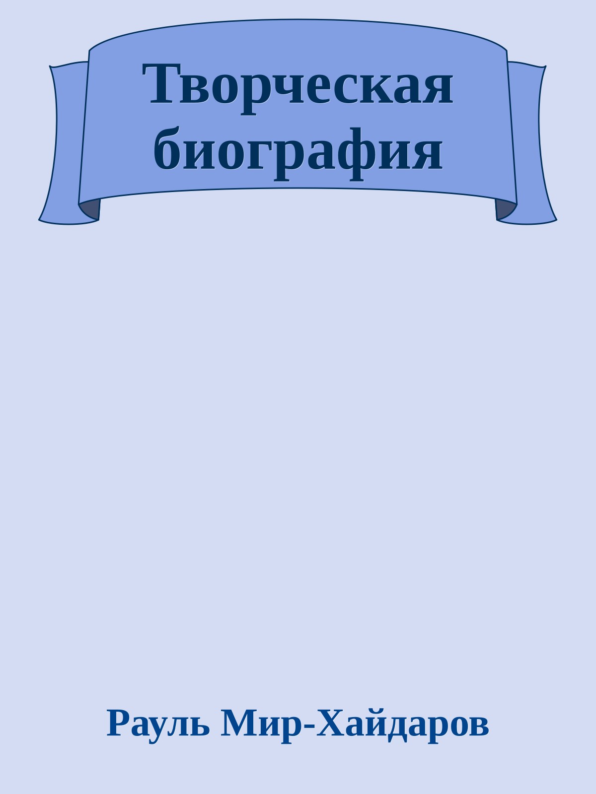 Творческая биография