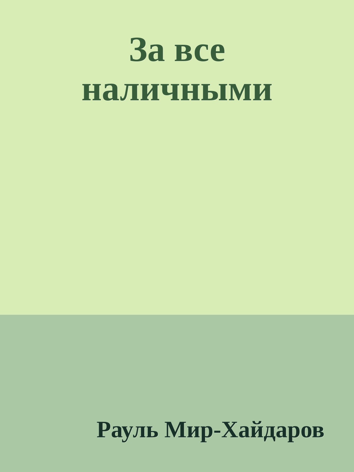 За все наличными