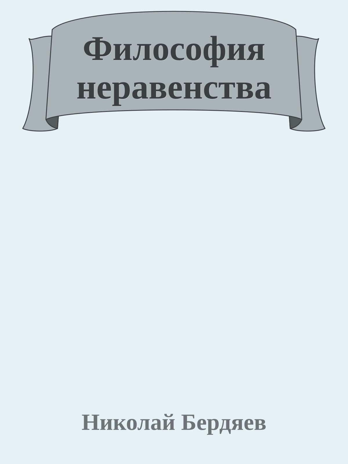 Философия неравенства