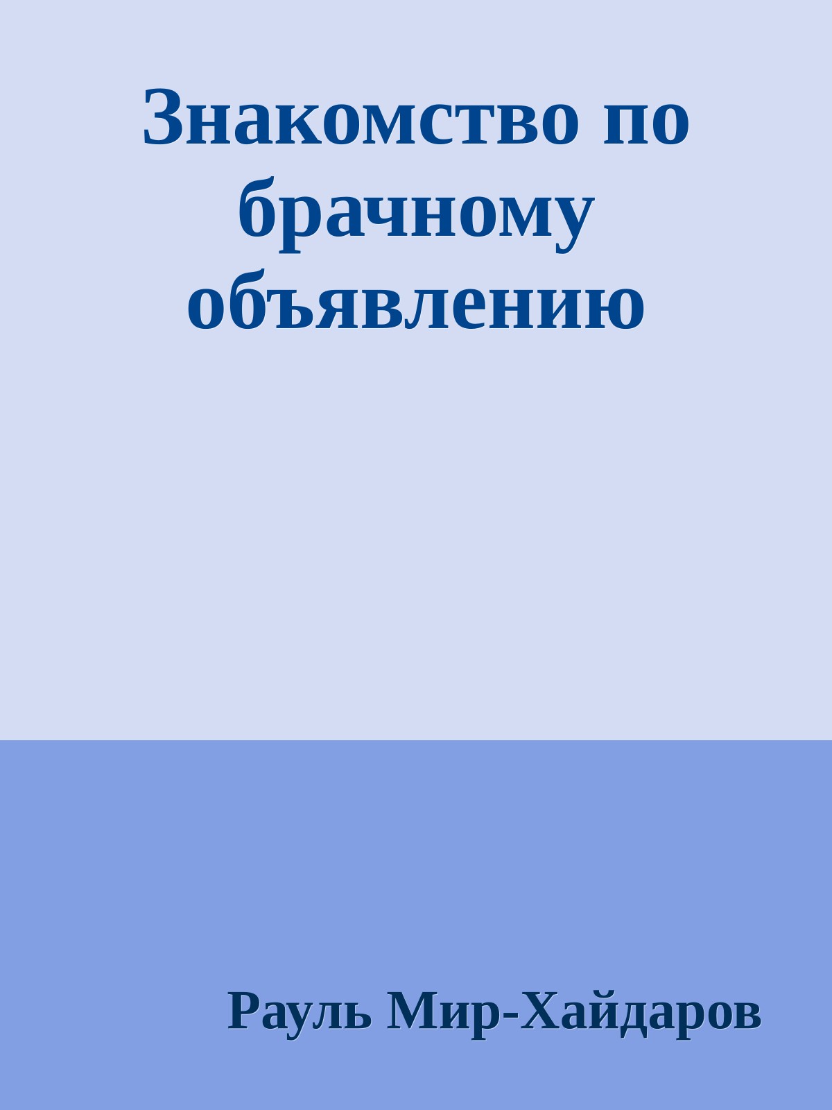 Знакомство по брачному объявлению