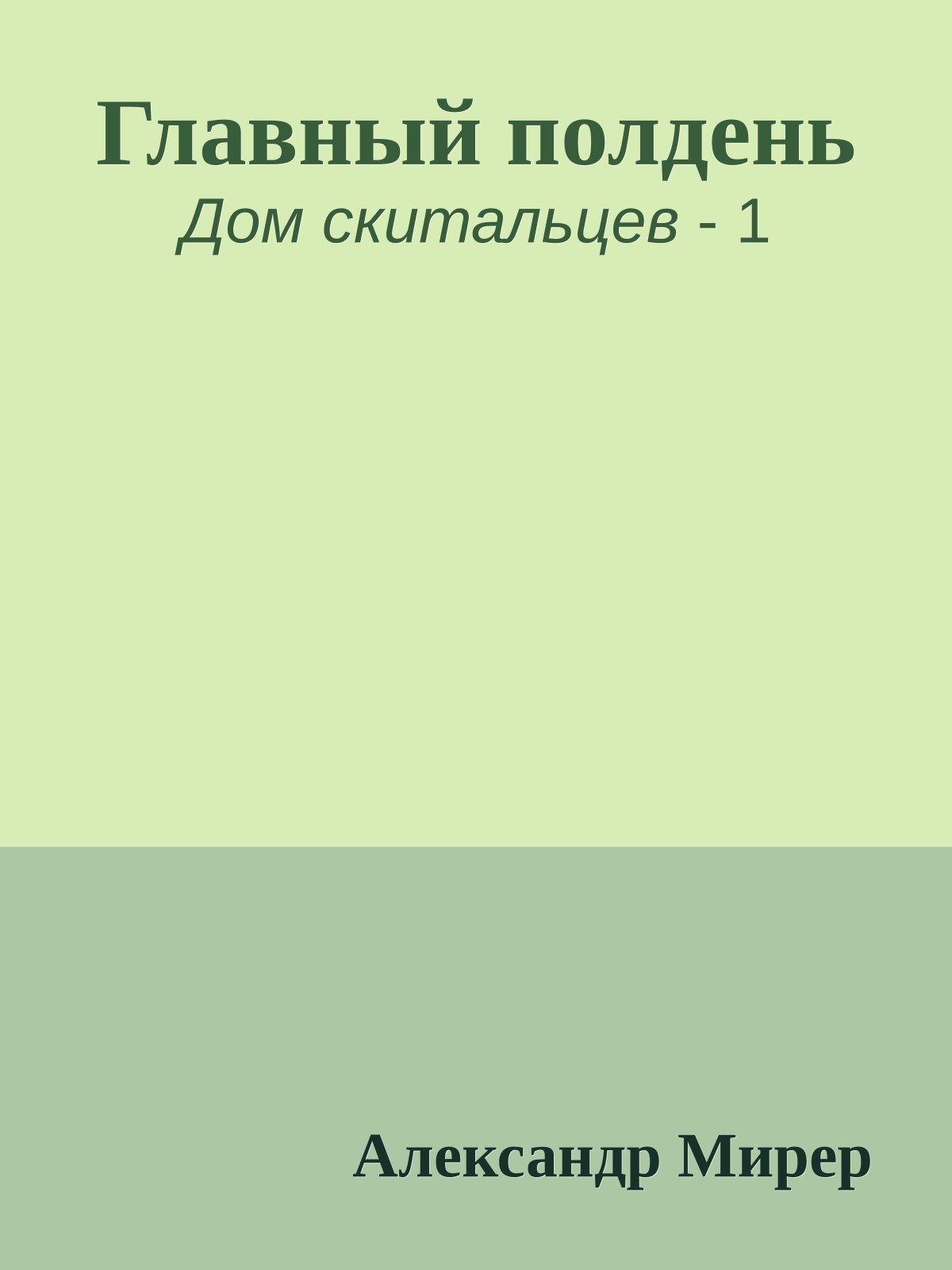 Главный полдень