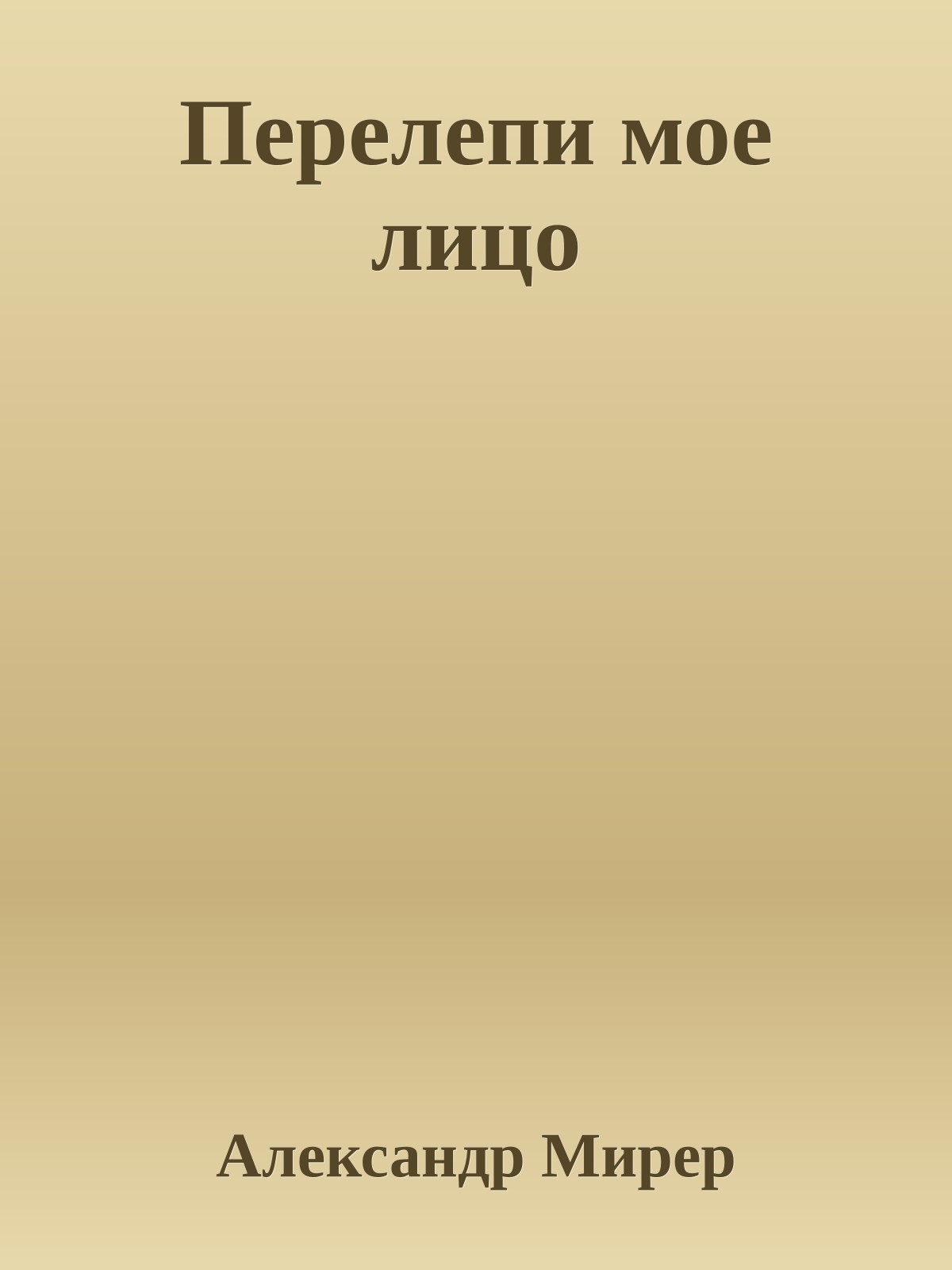 Перелепи мое лицо