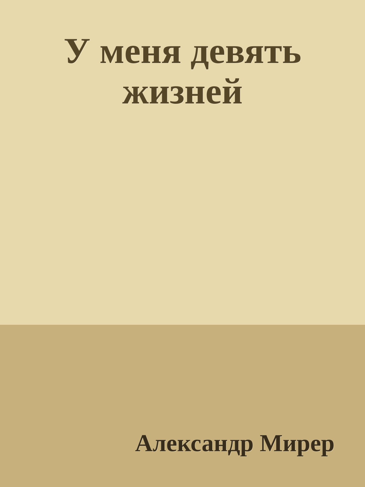 У меня девять жизней