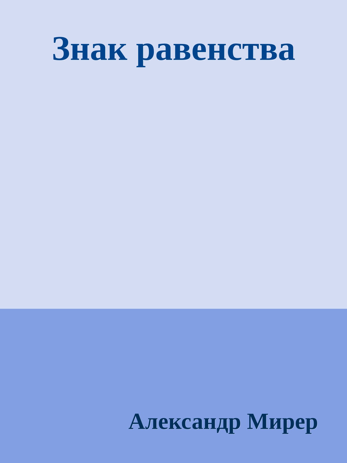 Знак равенства