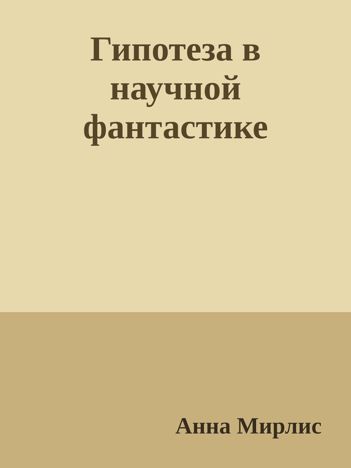 Гипотеза в научной фантастике