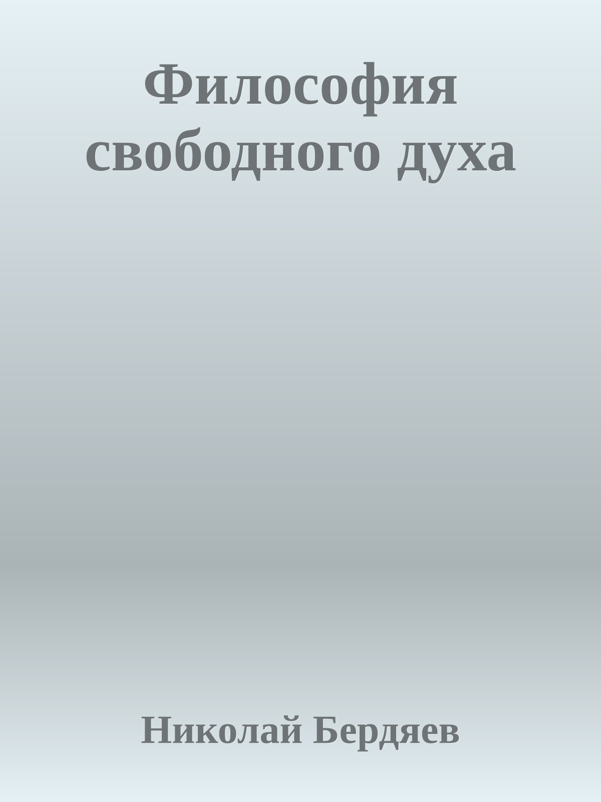 Философия свободного духа