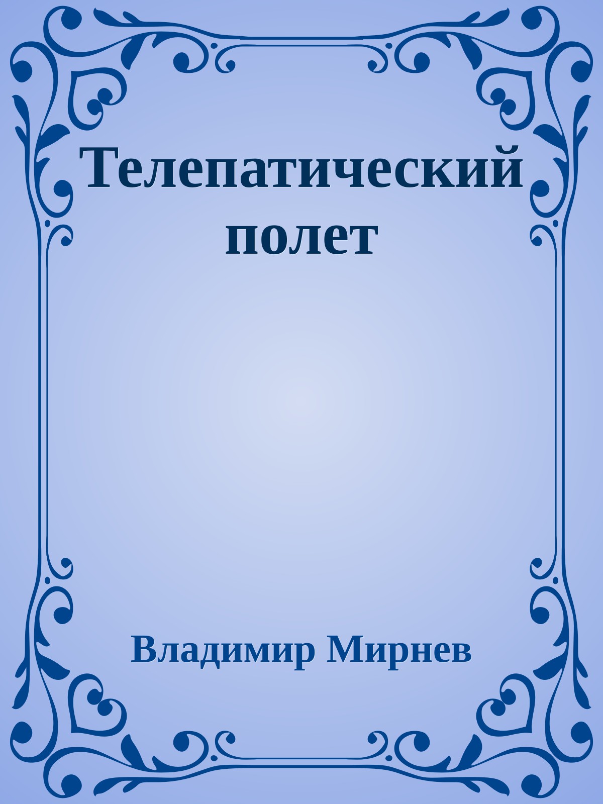 Телепатический полет