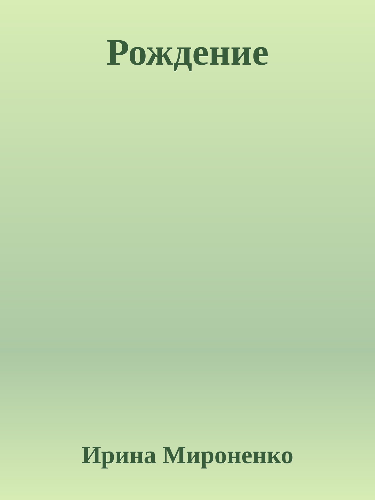 Рождение