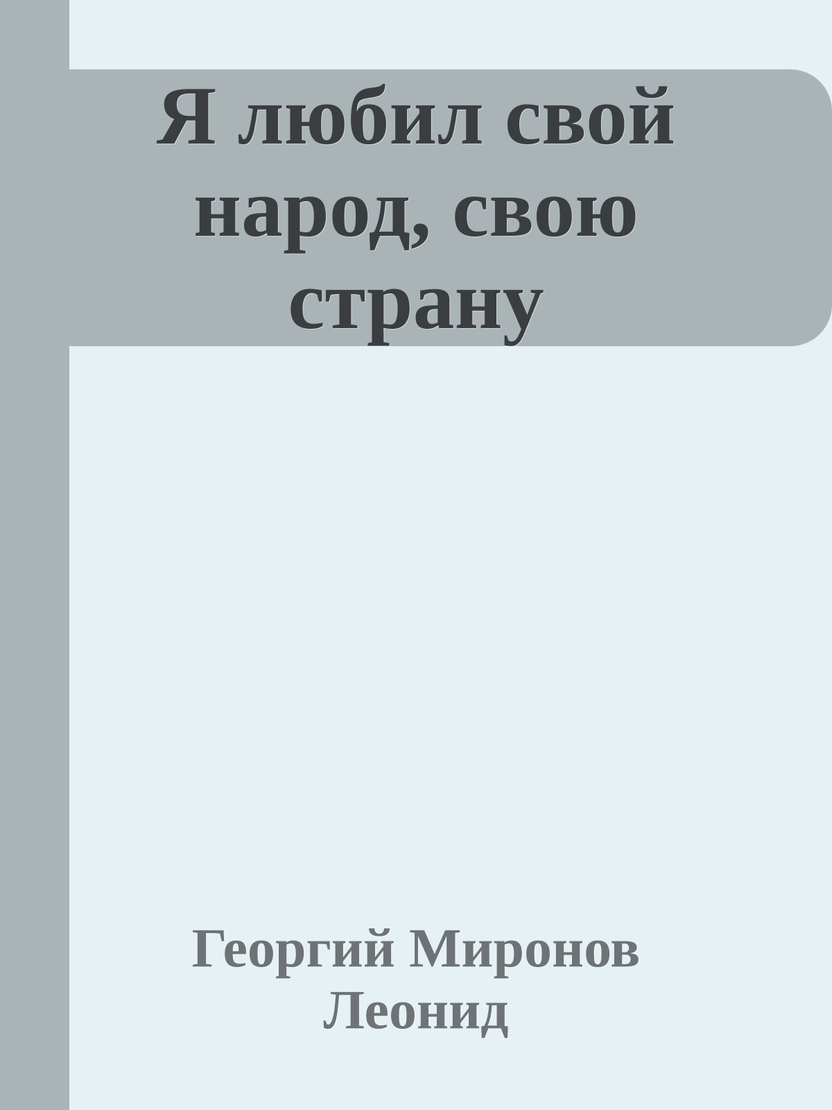 Я любил свой народ, свою страну
