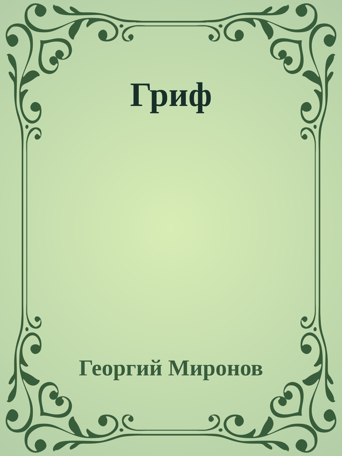 Гриф