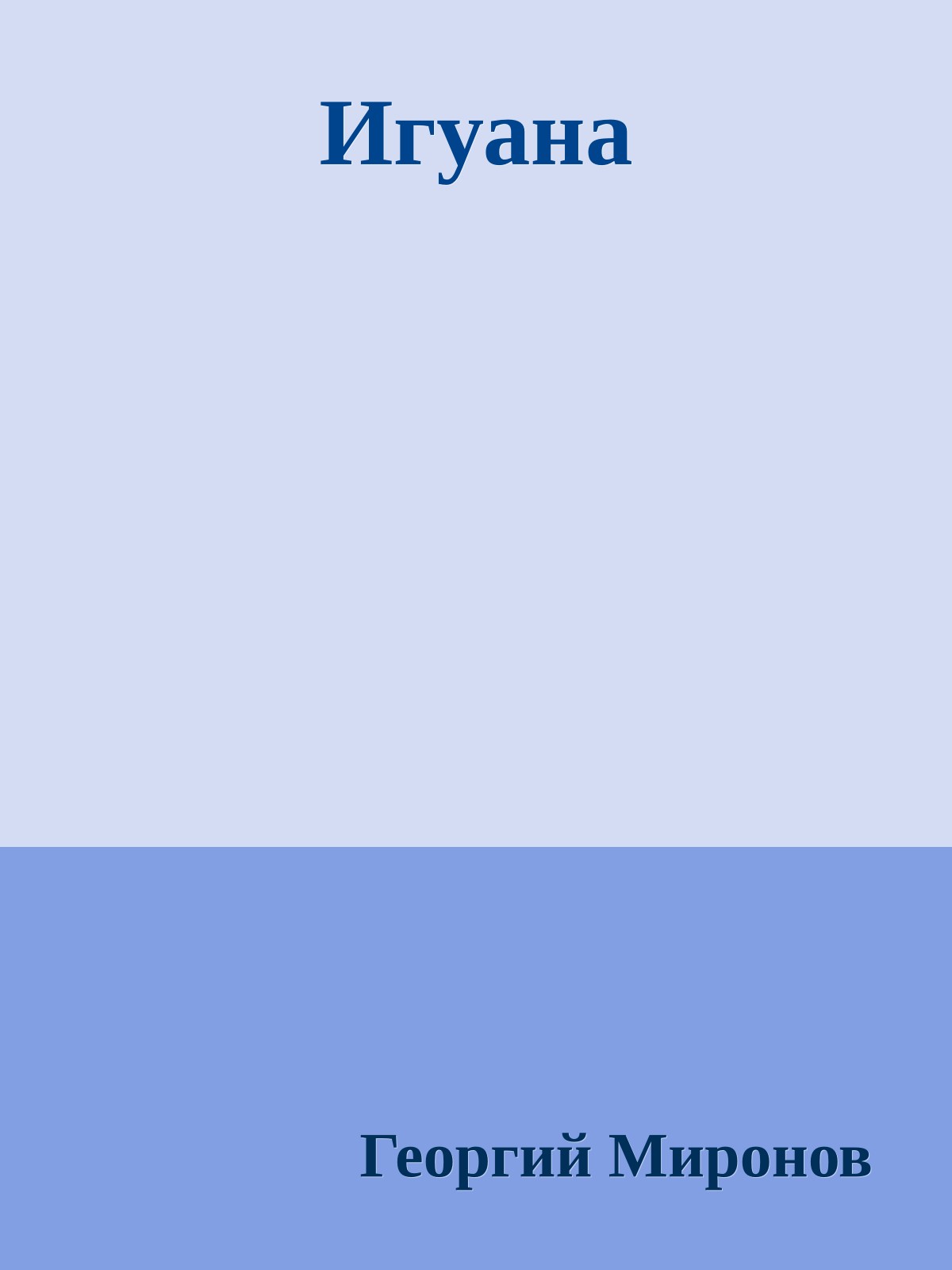 Игуана