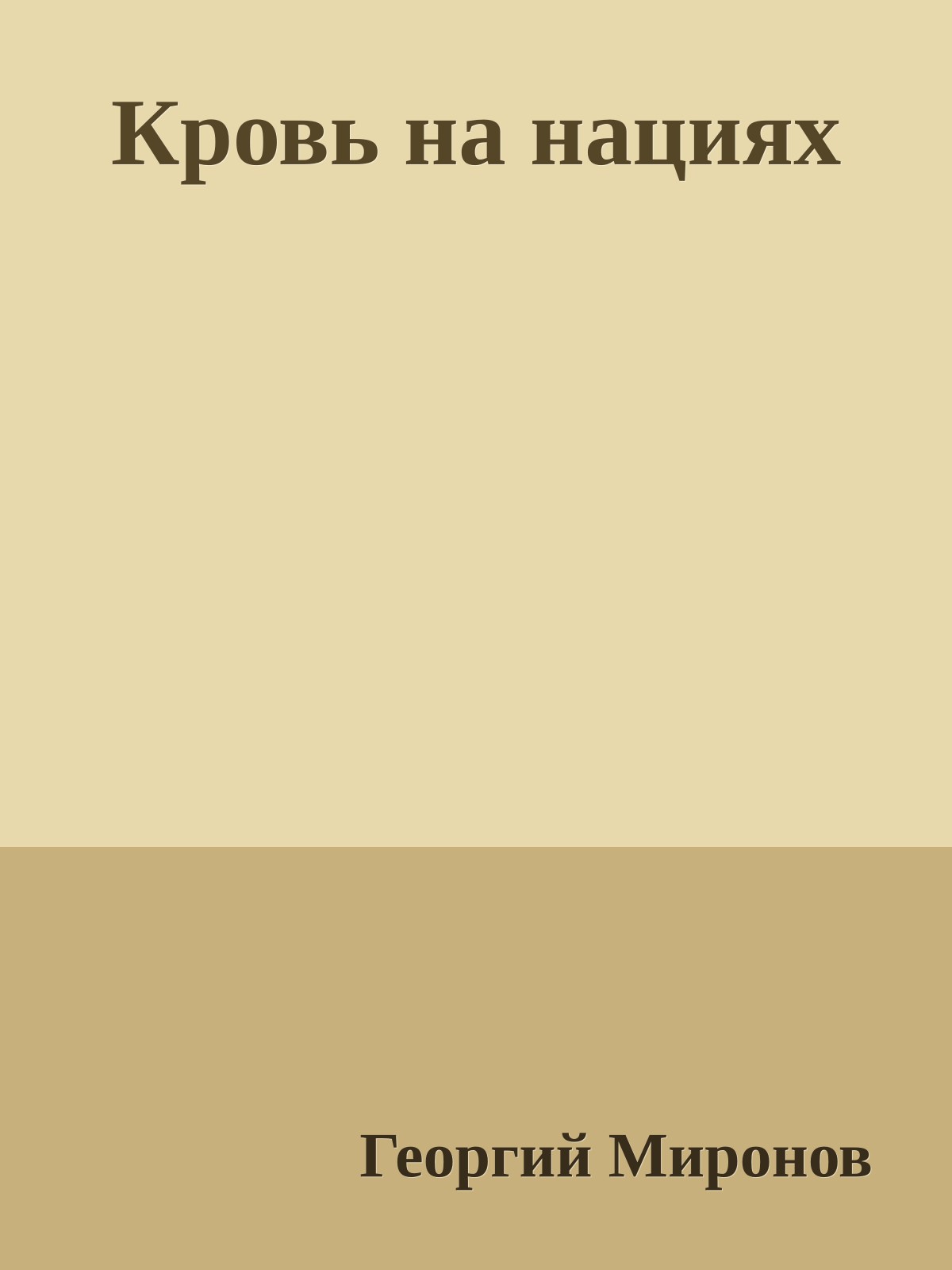 Кровь на нациях