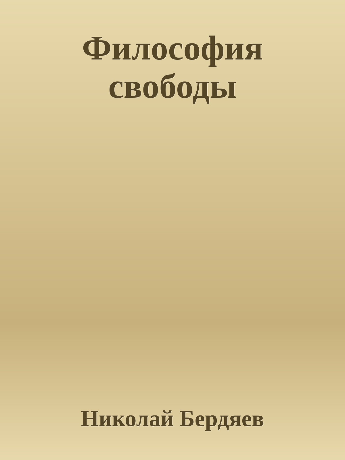 Философия свободы