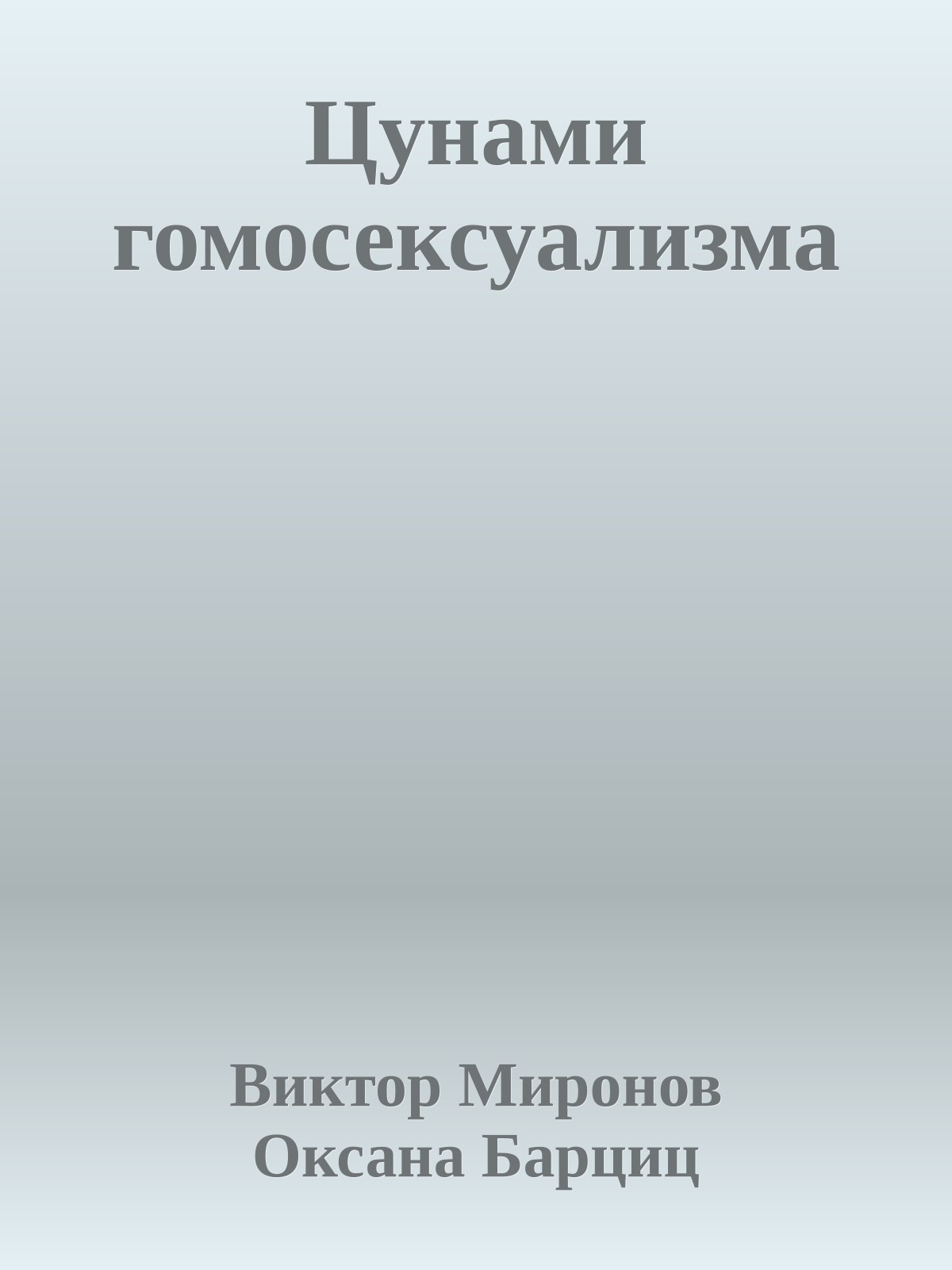 Цунами гомосексуализма