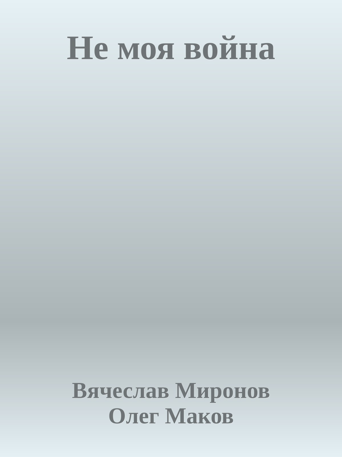 Не моя война