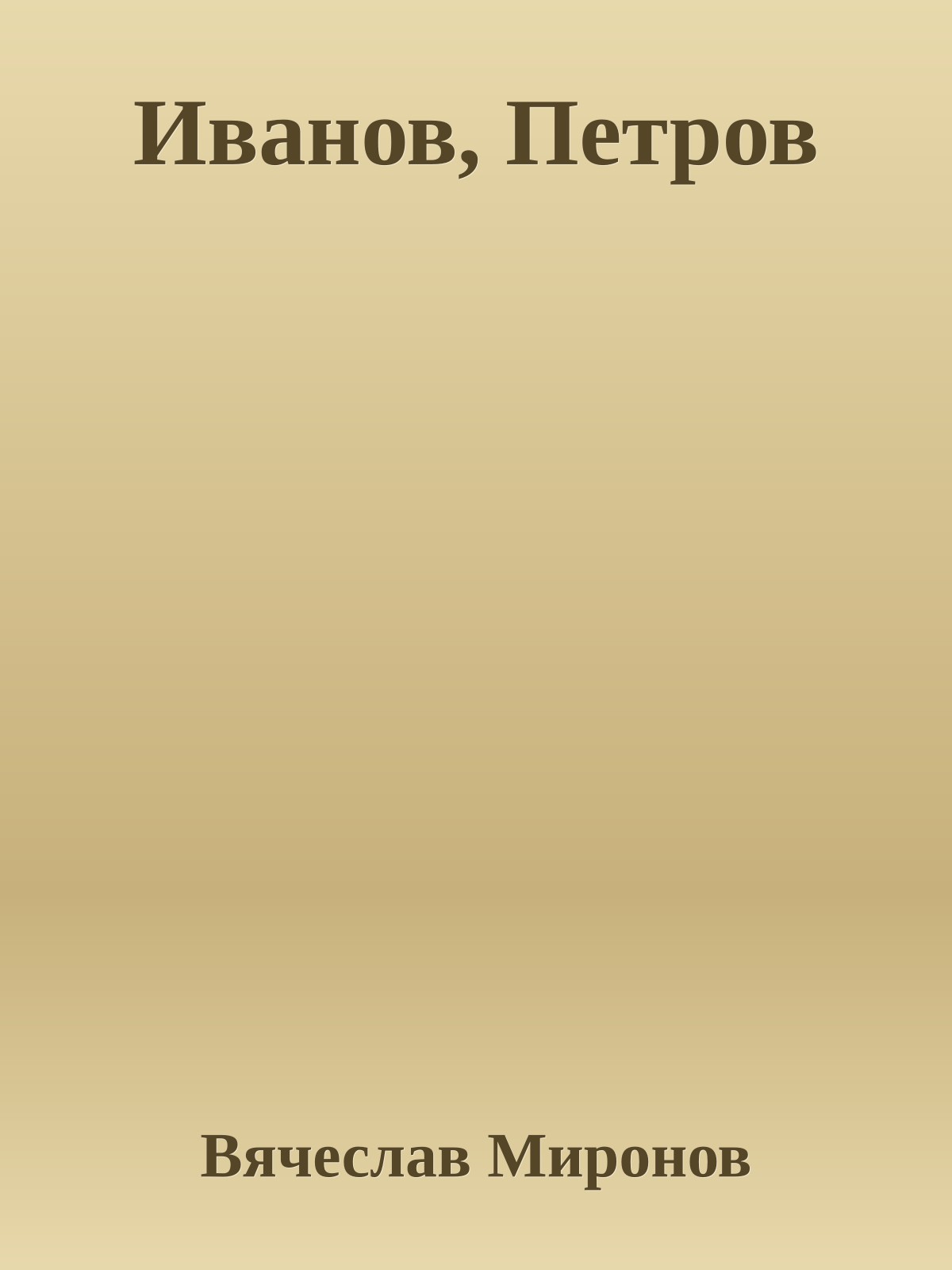 Иванов, Петров