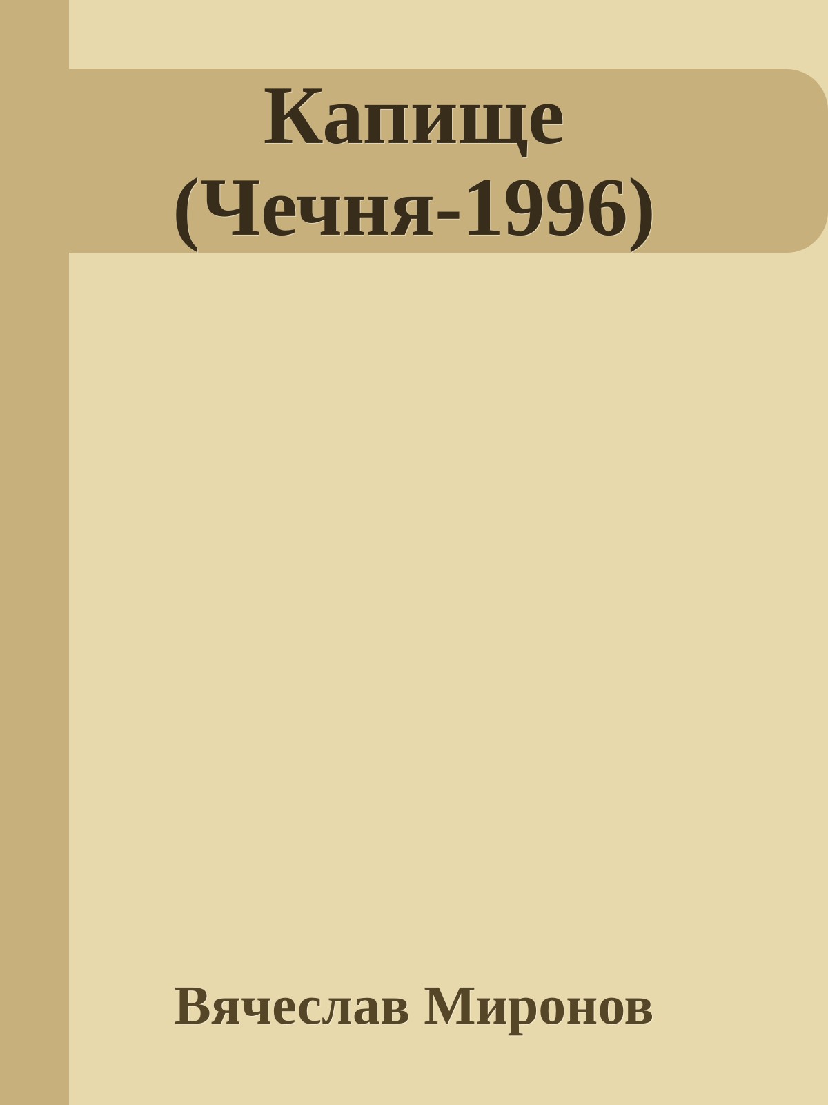 Капище (Чечня-1996)