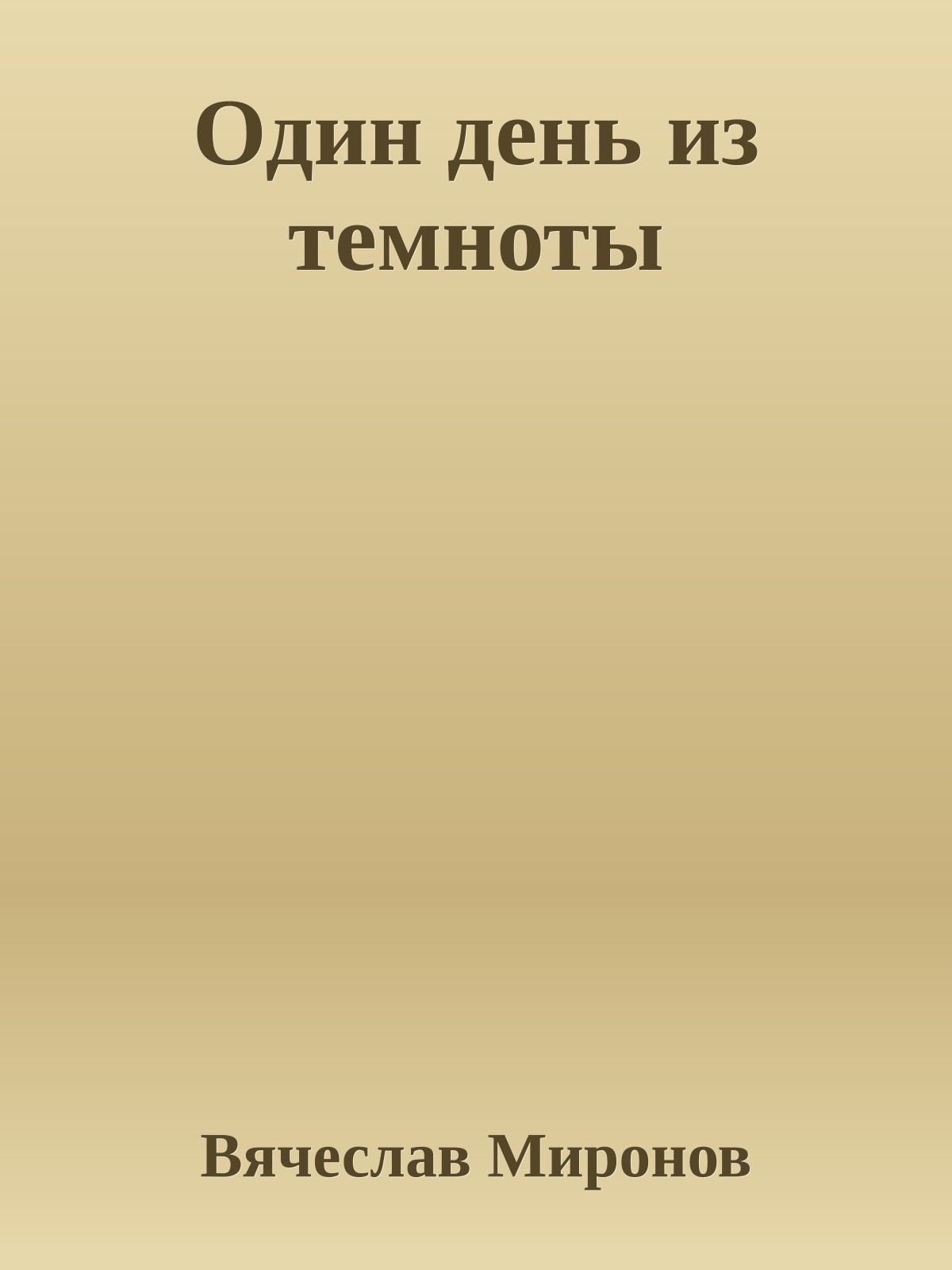 Один день из темноты