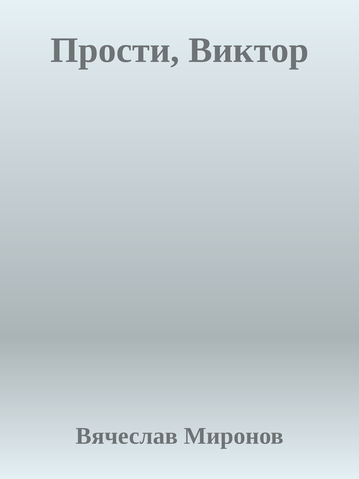 Прости, Виктор
