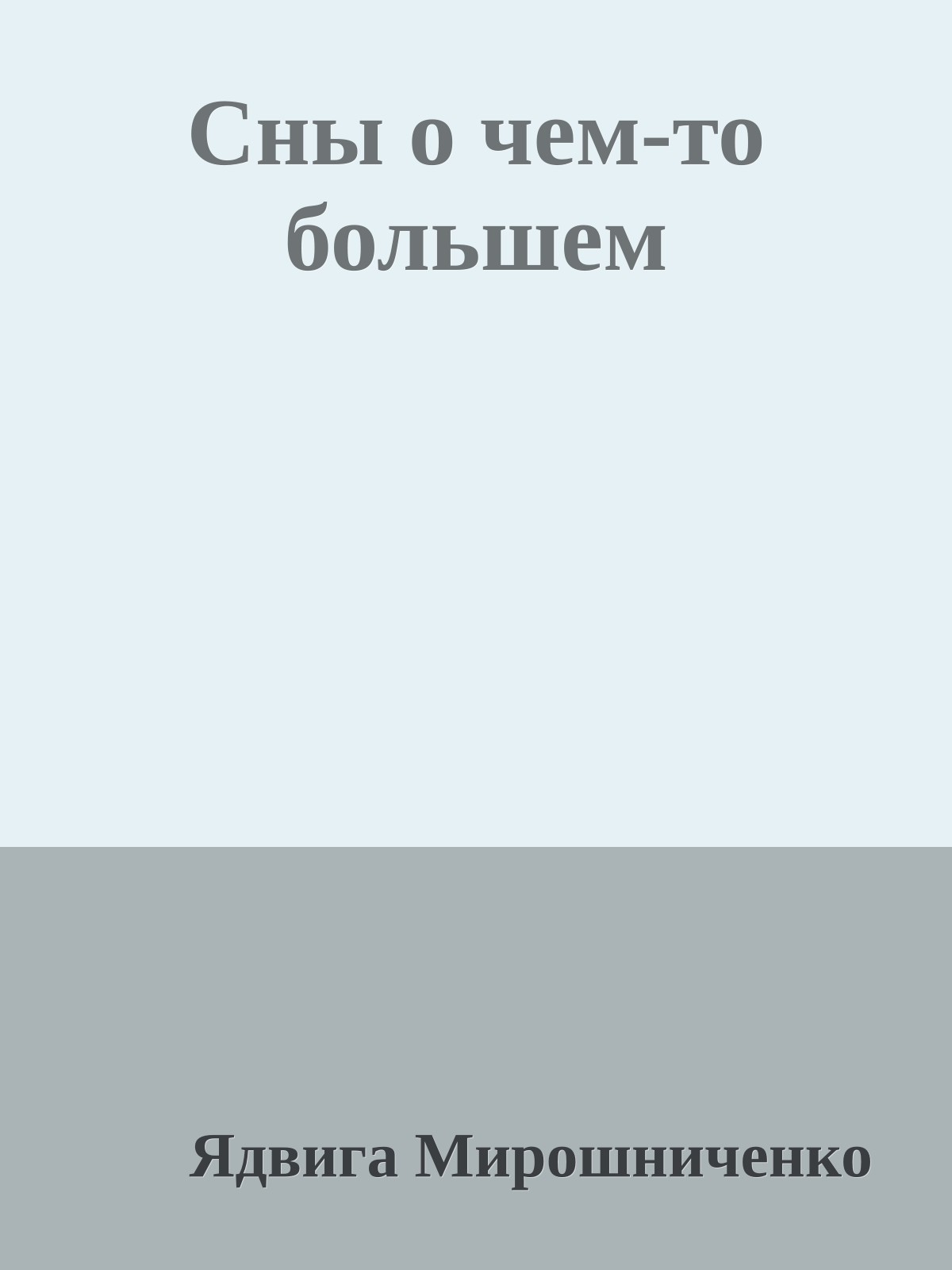 Сны о чем-то большем